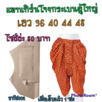ราคา แพทเทิร์นโจงกระเบน ไม่ใช่เสื้อสำเร็จนะค่ะ (18177151571)