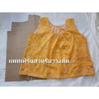 ราคา แพทเทิร์น เสื้อคอกระเช้า คอกลม ผู้ใหญ่ (21294950017)