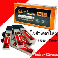 ราคา ใบมีดคัตเตอร์ LAMY ขนาด18mm 1กล่อง 60ใบ ใบมีดคัตเตอร์ใหญ่ ใบมีด ใบมีดคัทเตอร์ คัตเตอร์ ใบมีดคัดเตอร์ (21408778614)