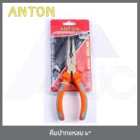 ราคา ANTON คีมช่าง คีมปากจิ้งจก คีมปากแหลม คีมปากเฉียง คีมปากจระเข้ คีมตัด คีมตัดลวด คีมตัดสายไฟ ปากแหลม 6 นิ้ว (1779204014)