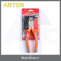 ราคา ANTON คีมช่าง คีมปากจิ้งจก คีมปากแหลม คีมปากเฉียง คีมปากจระเข้ คีมตัด คีมตัดลวด คีมตัดสายไฟ 6 นิ้ว (1778970552)