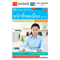 ราคา หนังสือเรียน แบบเรียน แบบฝึกหัด หน้าที่พลเมือง ม 3 ทุกสำนักพิมพ์ (18786292121)