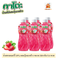 ราคา กาโตะ น้ำผลไม้ 25 ผสมวุ้นมะพร้าว ขนาด 320 กรัม X 6 ขวด มี 6 รสให้เลือก (15244113452)