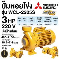ราคา MITSUBISHI WCL 2205S 3HP ปั๊มหอยโข่งไฟฟ้า 3นิ้วx3แรง ปั๊มหอยโข่ง ปั้มหอยโข่ง ปั๊มน้ำหอยโช่ง ปั้มน้ำหอยโข่ง wcl 2205s (19608985576)