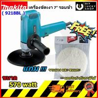 ราคา เครื่องขัดสีรถ Makita 9218BL แถม จานยาง และ ขนแกะ เครื่องขัดเงา 7มากีต้า 9218bl รอบช้า (14356495675)