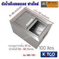 ราคา ถังน้ำแข็งสแตนเลส ฝาสไลด์ ขนาด 40 200 ลิตร ถังน้ำแข็งเก็บความเย็น ถังสแตนเลส ถังเก็บน้ำแข็ง SaveoneOnline (15367810304)