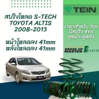 ราคา สปริงโหลด TEIN S TECH ราคาต่อ 1 กล่องบรรจุ สปริง 4 ขด คู่หน้าและคู่หลัง (15349071926)