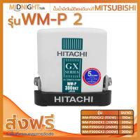 ราคา ปั๊มน้ำอัตโนมัติแรงดันคงที่ HITACHI รุ่น WM P 2 ขนาด 150w 200w 250w 300w (21496143287)