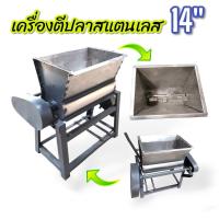 ราคา เครื่องนวดเนื้อปลา เครื่องตีปลา ตีหมู เครื่องนวดเนื้อหมู อเนกประสงค์ ขนาด 14 นิ้ว 04 0563 เฉพาะโครงไม่รวมมอเตอร์ (19063123454)