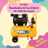 ราคา PUMA ปั๊มลมไร้น้ำมัน เสียงเงียบ PUMA รุ่น HUSH 25 25ลิตร 1HP 220V ถูกที่สุด (15543449626)
