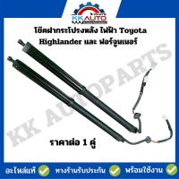 ราคา โช๊คฝากระโปรงหลัง ไฟฟ้า Toyota Highlander และ ฟอร์จูนเนอร์ อะไหล่ถอดแท้มือ2 ราคาขายต่อ 1 คู่ (19651349900)