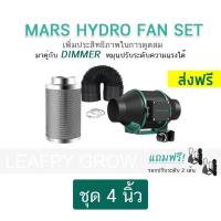 ราคา ส่งฟรี MARS HYDRO ชุดพัดลมดูดอากาศ Inline Fan ขนาด 4 6 นิ้ว กรองคาร์บอน ท่อลม Marshydro fan DIMMER (16394246267)