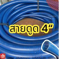 ราคา สายดูด ท่อดูด สายดูดน้ำ ท่อดูดน้ำ ท่อพลาสติก สายดูดน้ำสีน้ำเงิน ท่อพลาสติกแข็ง ส่งน้ำ ดูดเม็ดพลาสติก พีวีซี 4 4นิ้ว ยกม้วน 12เมตร (12514029496)