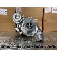 ราคา เทอร์โบ3000ปาก44 ใส้04 หน้า6ใบ หลัง9ใบ Nologo (15940641768)