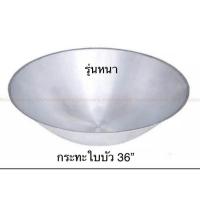 ราคา กระทะใหญ่ กระทะใบบัว กระทะไม่มีหู ตราจระเข้ ขัดเงา ขนาด 33 36 นิ้ว (21226453639)