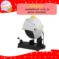 ราคา STANLEY แท่นตัดไฟเบอร์ 14 นิ้ว รุ่น SSC22 2200วัตต์ (21435065320)