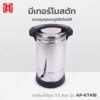 ราคา Mitsumaru ถังต้มน้ำร้อนไฟฟ้า หม้อต้มน้ำร้อน ถังสเตนเลส ขนาดความจุ 7 5 ลิตร รุ่น AP KT418 รับประกัน 2 ปี (21460623675)
