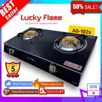 ราคา Lucky Flame รุ่น AG 102s เตาแก๊สหัวคู่ เตาแก๊สตั้งโต๊ะ หน้ากระจกนิรภัย เตาแก๊ส 2 หัว กระจก หัวทองเหลือง (6744216576)