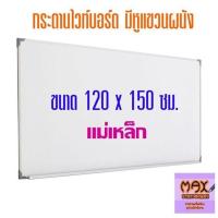 ราคา กระดานไวท์บอร์ด ขนาด 120x150 ซม ธรรมดา แม่เหล็ก (18509849178)
