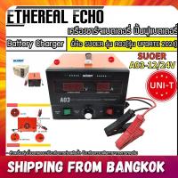 ราคา Ethereal Echo เครื่องชาร์ทแบตเตอรี่ ฟื้นฟูแบต รุ่น A03 1224 สลายซัลเฟต ชาร์จแบตอัตโนมัติ เต็มไว โฉมใหม่ล่าสุด ควบคุมการทำงานด้วยMCU SUOER A03 1224 Battery charger (21388400009)