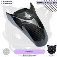ราคา PCX 160 บังโคลนหน้า คาร์บอนแท้ลาย2 อะไหล่เดิมแท้ศูนย์ (21139545994)