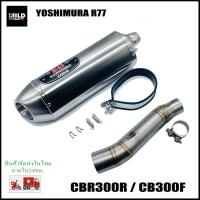 ราคา CBR300R CB300F ปลายท่อ Yoshimura R77 ยาว17นิ้ว โต 5 นิ้ว สวมคอ 2 นิ้ว พร้อมสลิปออนตรงรุ่น (13211935823)