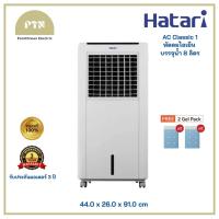 ราคา HATARI พัดลมไอเย็น 8 ลิตร รุ่น AC CLASSIC 1 (21040726306)