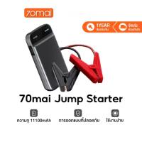 ราคา Ethereal Echo 70mai Portable Car Jump Starter PS01 จั้มสตาร์ทรถยนต์ แบตเตอรี่ เป็น power bank ได้ เครื่องชาร์จรถยนต์แบบพกพา จััมพ์สตาร (21388401364)