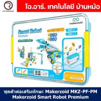 ราคา Makerzoid MKZ PF PM SMART ROBOT PREMIUM STEAM Educational Programmable Robot Kit ชุดเรียนรู้ ตัวต่อ เสริมทักษะ หุ่นยนต์ โรบอท Coding kit ส่งเสริมการเรียนรู้ (21249845848)