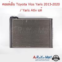 ราคา คอยล์เย็น Toyota Vios Yaris 2013 2020 Yaris Ativ แท้ ตู้แอร์รถยนต์ โตโยต้า วีออส 2013วีออส 2016ยาริส 2013 (14098759990)
