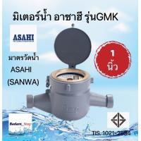 ราคา มิเตอร์น้ำอาซาฮี ซันวา ขนาด 1 นิ้ว รุ่น GMK มาตรวัดน้ำ ASAHI SANWA Water Meter GMK 1 (16376246599)