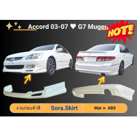 ราคา สเกิร์ต แอคคอร์ด Honda Accord Mugen ปี 03 07 (18469179218)
