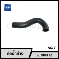 ราคา CHEVROLET SPIN ท่อยาง หม้อน้ำ เชฟ สปิน 1 5L อะไหล่แท้ เชฟโรเลต GM ท่อน้ำ ท่อกระป๋องพักหม้อน้ำ (21499911288)