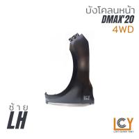 ราคา แก้มข้าง บังโคลน Isuzu Dmax 2020 4WD (16178201232)