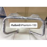 ราคา กันล้มหน้าPhantom150 สำหรับรุ่น แฟนท่อม150cc (20941879978)