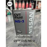 ราคา น้ำมันเกียร์ออโต้ CVTF นิสสัน NS 3NS 2 (21414705694)