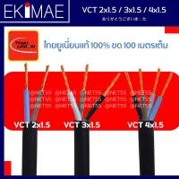 ราคา สายไฟ VCT 2C 3C 4C x 1 5 THAI UNION ไทยยูเนี่ยน แท้ 100 1 ขด 100 เมตร คุณภาพสูง สายไฟอ่อน สายไฟ VCT สายไฟกลมดำ สายฝอย สายทองแดง มาตรฐาน มอก (12376018874)