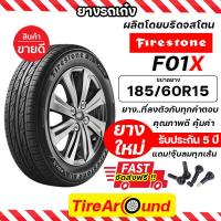 ราคา 185 60R15 ยางไฟร์สโตน รุ่น F01X ผู้ผลิตเดียวกับบริดจสโตน แถมจุ๊บลม รับประกัน5ปี ยางล็อตใหม่ปี 24 ส่งฟรี (21408778732)