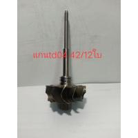 ราคา แกนเทอร์โบtd04 ยอด42 12ใบ (19808554557)