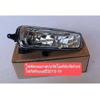 ราคา ไฟตัดหมอกสปอร์ตไลท์ฟอร์ด fordโฟกัส focusปี2015 19 (11913823882)