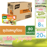 ราคา คนอร์ ซุปก้อน น้ำต้มกระดูกเคี่ยวนาน 8 ชั่วโมง 80 กรัม x72 Knorr Cube 80 g x72 (21428906312)