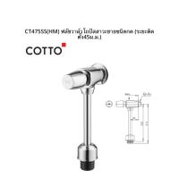 ราคา ฟลัชวาล์วโถปัสสาวะชายชนิดกด ระยะติดตั ง 45 มม CT475SS Cotto CT475SS HM (20880140201)