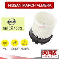 ราคา โบลเวอร์ แท้ นิสสัน มาร์ช อัลเมร่า โบเวอร์ แอร์รถยนต์ BLOWER NISSAN MARCH ALMERA K0A 002 (4746780575)