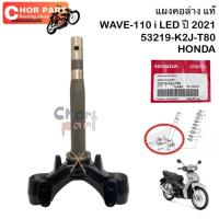 ราคา ชุดแกนคอหน้า แผงคอ ล่าง แท้ WAVE 110 i LED ปี 2021 53219 K2J T80 HONDA 1 ชิ้น (21383629800)