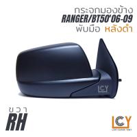 ราคา MADE IN TAIWAN กระจกมองข้าง Ford Ranger Mazda BT5006 09 พับมือ (8852056089)