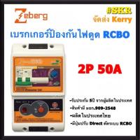 ราคา Zeberg เบรกเกอร์กันไฟดูด 2P 32A 50A 63A RCBO รุ่น SC C ป้องกันไฟดูด ไฟรั่ว ไฟเกิน เซฟทีคัท มีปุ่ม Direct เบรคเกอร์ กันดูด เบรกเกอร์กันดูด จัดส่งKerry (5328954186)