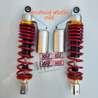 ราคา โช๊คหลังแต่ง หูตะเกียบคู่ PCX Forza300 Forza 350 Namx Xmax แถมฟรีสติ๊กเกอร์ YSS โช๊คงานเทพ สูง 310mm สีแดง (21410903196)