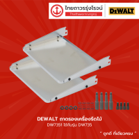 ราคา DEWALT DW735 ถาดรองเครื่องรีดไม้ DW7351 ใช้กับรุ่น DW735 ชุด TTR Store (14526482855)