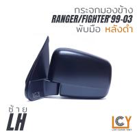 ราคา MADE IN TAIWAN กระจกมองข้าง Ford Ranger Mazda Fighter 1999 2003 พับมือ (9228826685)