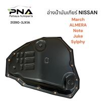 ราคา อ่างน้ำมันเกียร์ Nissan MarchAlmeraJukeSylphy 31390 3JX1A ใหม่ (21349819806)